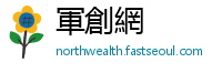 軍創網