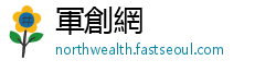 軍創網